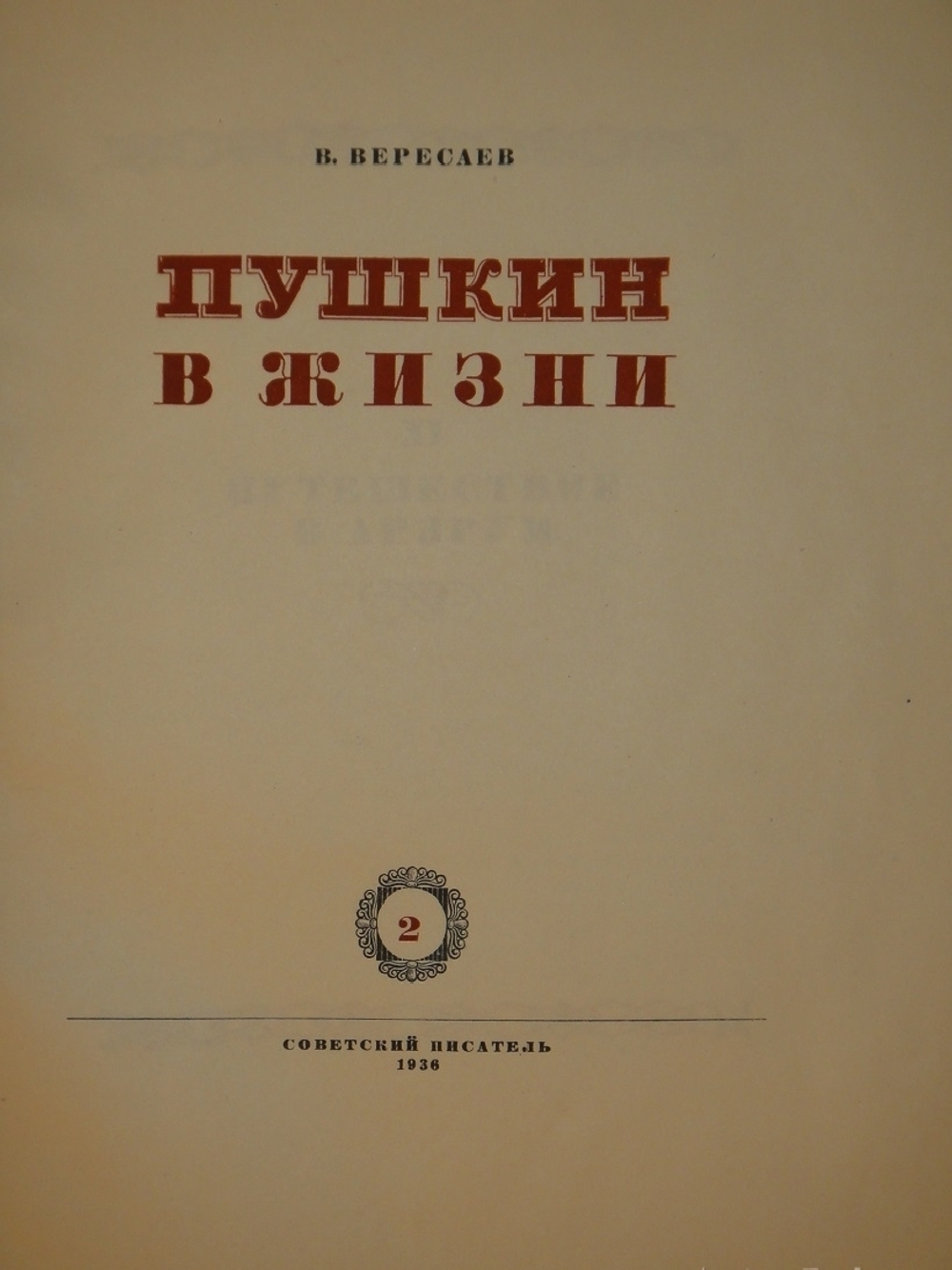"Пушкин в жизни. Систематический свод подлинных свидетельств современников. В 2-х томах". В.Вересаев. 1936г.