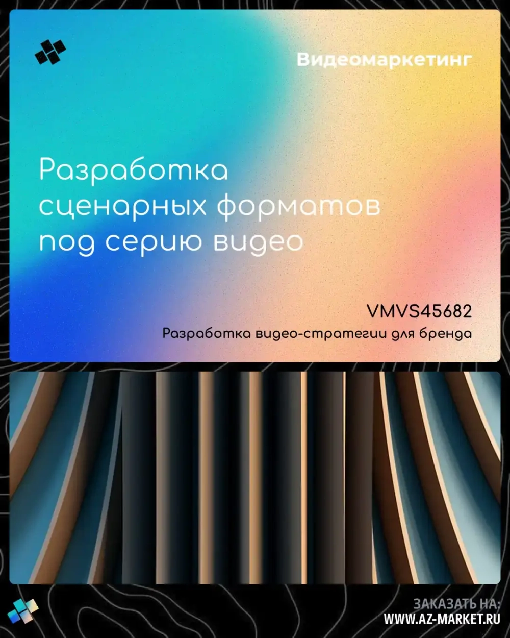 Разработка сценарных форматов под серию видео