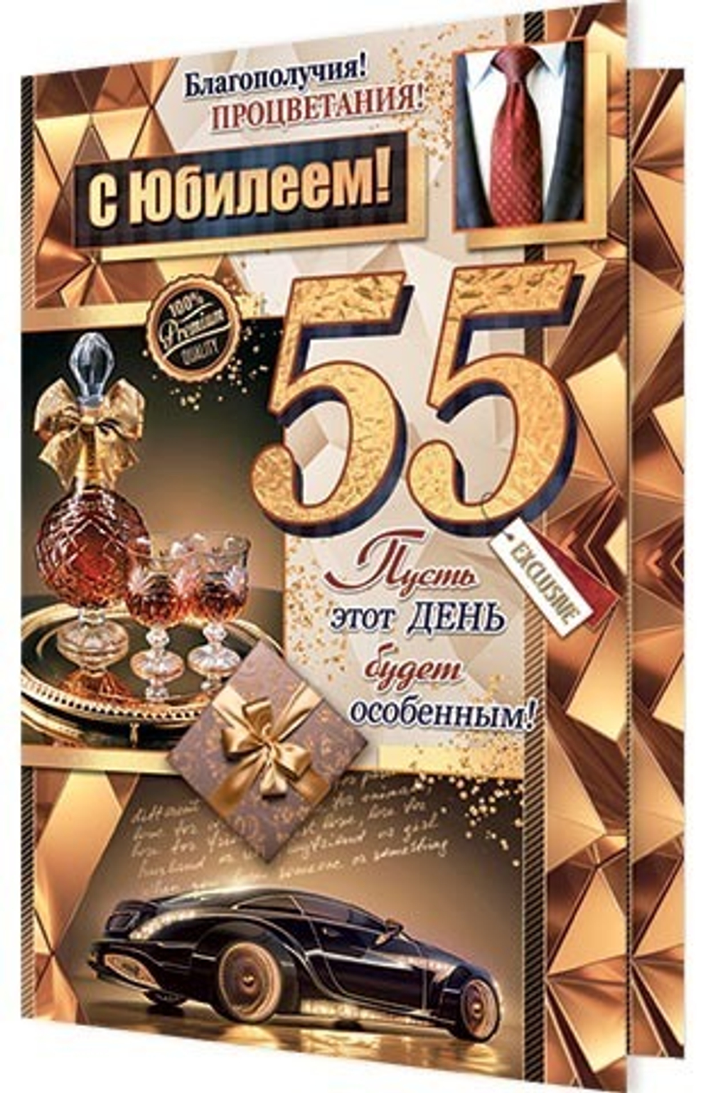Открытка А4 Открытка А4 "С Юбилеем 55" (муж.)