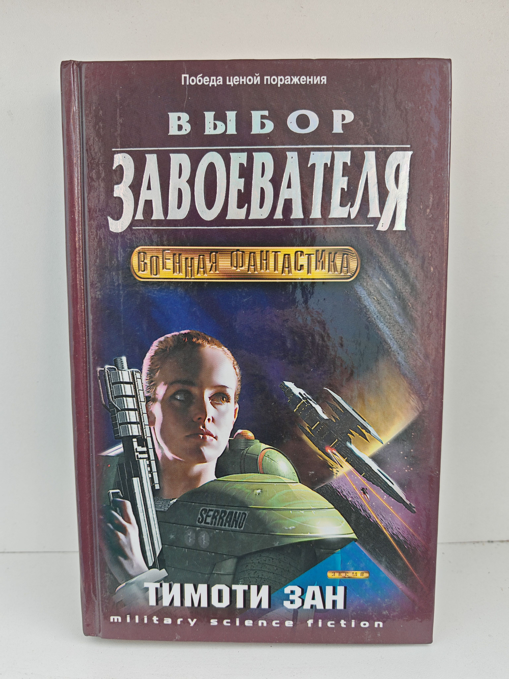 Выбор завоевателя