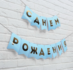 Гирлянда тиснение на бумаге «С Днем Рождения», голубая, золотые буквы, дл. 156 см., 250 гр/кв.м.
