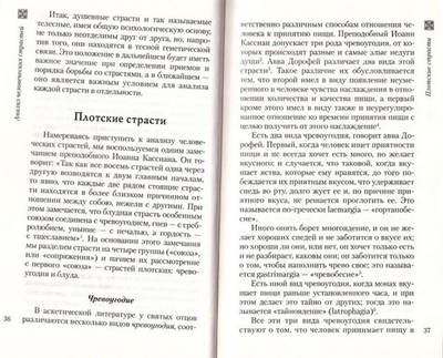 Не поклонимся греху. Святоотеческое учение о борьбе со страстями. Святитель Николай (Могилевский)