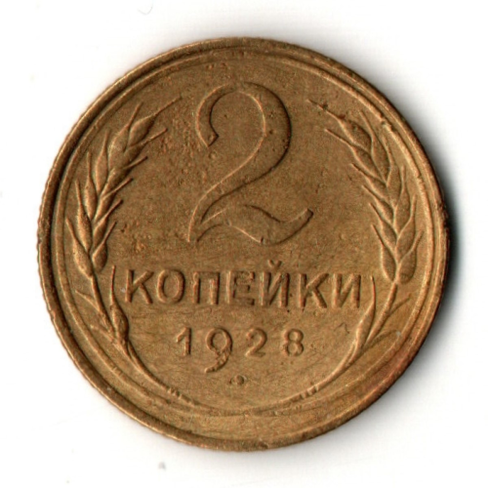 2 копейки 1928 год