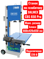 Ленточнопильный станок по газобетону DALMEX CBS 650 Pro (220В)