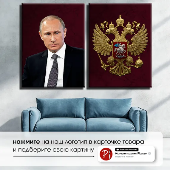 Модульная картина "Президент РФ и герб РФ"