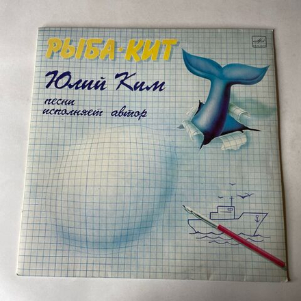 Винтажная виниловая пластинка LP Юлий Ким, Рыба Кит (СССР 1987)