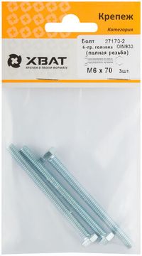 Болт 6-гранная головка (полная резьба) DIN933 М6 х 70 (фасовка 3 шт.)