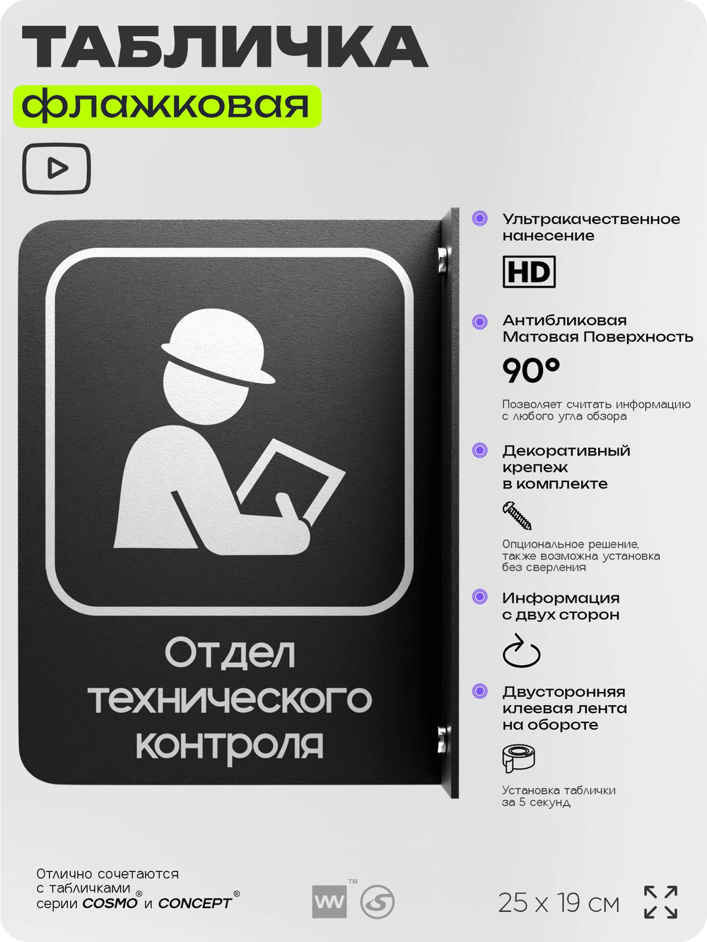 Табличка Техконтроль флажковая на стену, двусторонняя с крепежом, 19 х 25 см, для офиса, кафе, ресторана, серия COSMO, Айдентика Технолоджи