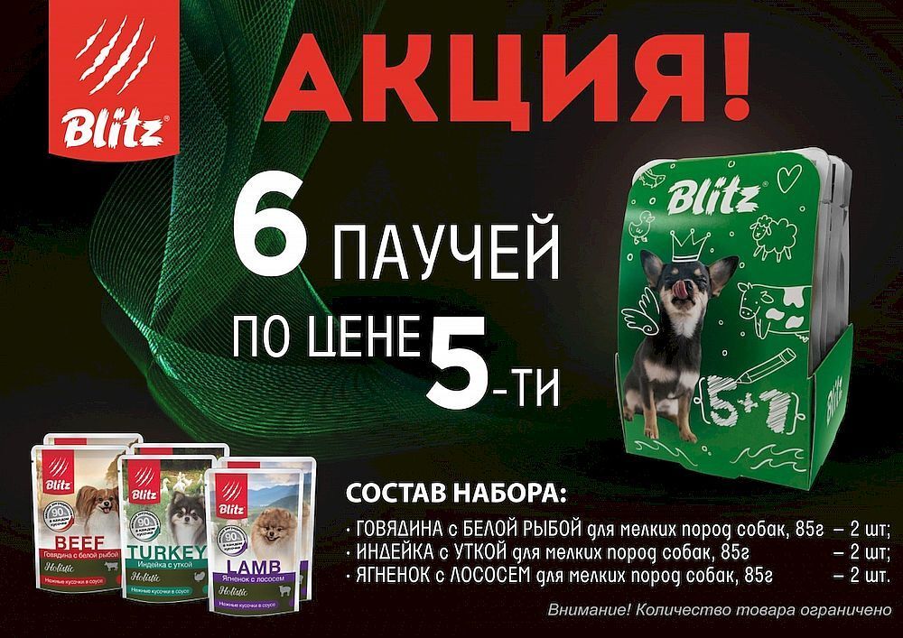 BLITZ Holistic 85г паучи для собак 5+1 ПРОМО