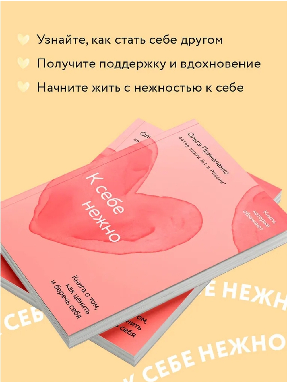 К себе нежно. Книга о том, как ценить и беречь себя (покет)