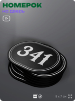 Номерок на дверь квартиры 341, для кабинета, офиса, шильдик 9 х 7 см, черный, Айдентика Технолоджи