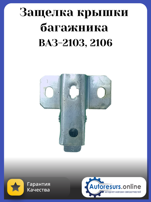 Замок крышки багажника (защелка) ВАЗ 2106 "Тольятти"
