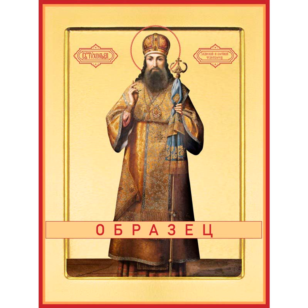 Святитель Тихон Задонский Свт-45