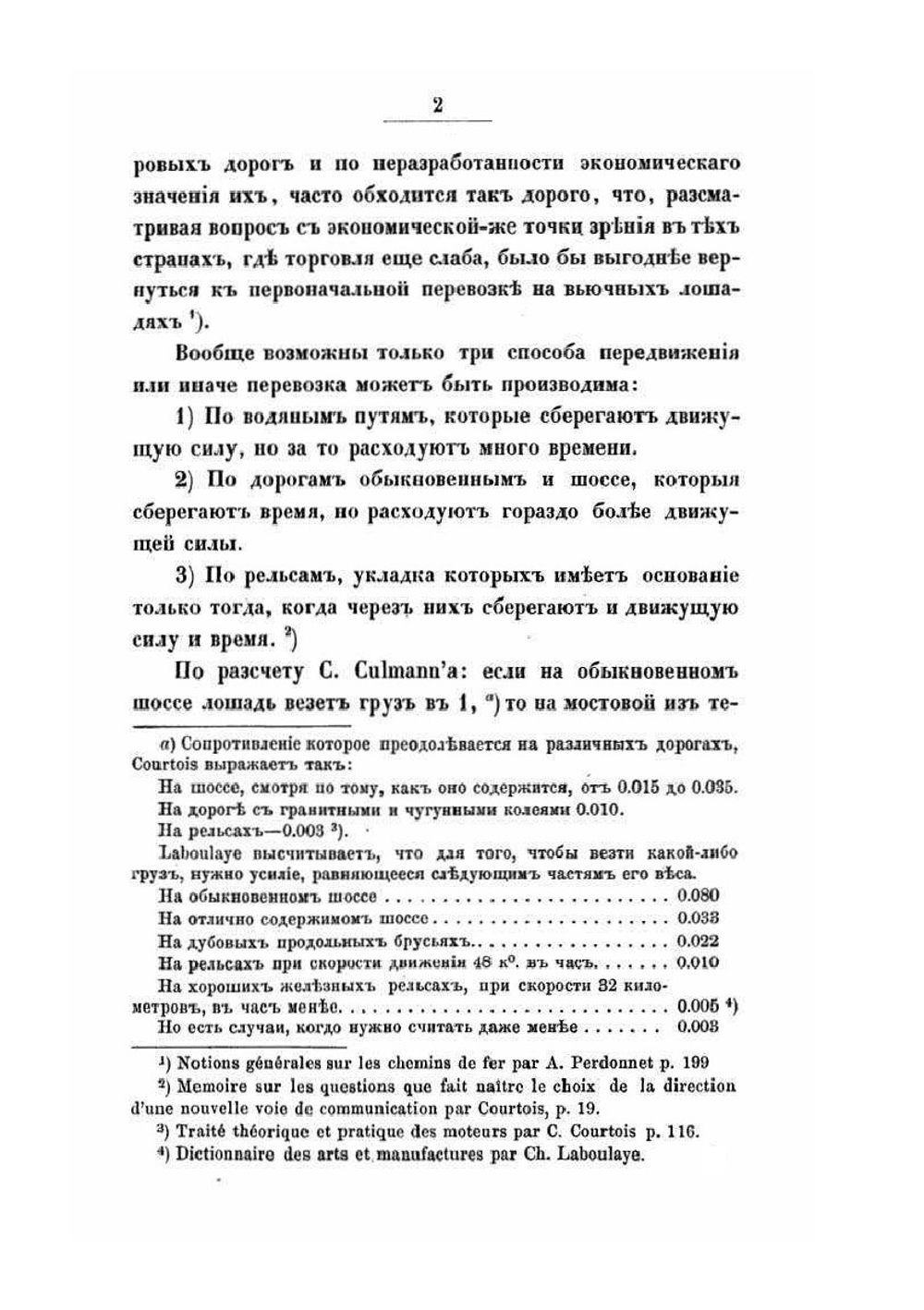 Опыт исследования экономического значения железных дорог | Д. Каншин