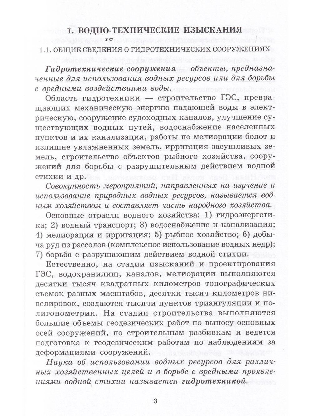 Геодезические работы при изысканиях и строительстве гидротехнических сооружений. Учебное пособие