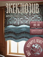 Штора Римская120х170 /1шт. Эксклюзивная, на подкладе.