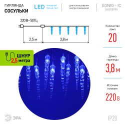 Светодиодная новогодняя гирлянда ЭРА ЕGNIG - IC нить Сосульки 3,8 м синий 20 LED | Гирлянды