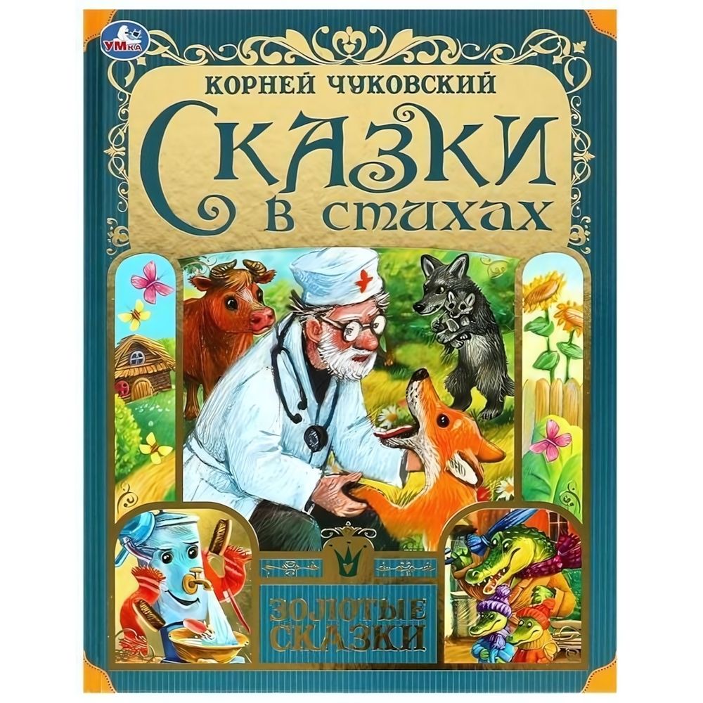Золотые сказки &quot;Сказки в стихах&quot; К.И.Чуковский 978-5-506-07656-8 (Умка)
