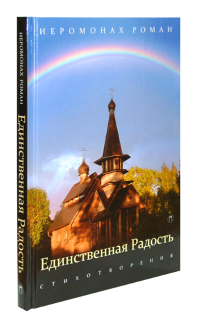 Единственная радость. Стихотворения. Иеромонах Роман (Матюшин-Правдин)