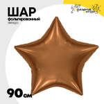 Шар фольгированный Звезда 90 см (Коричневый)