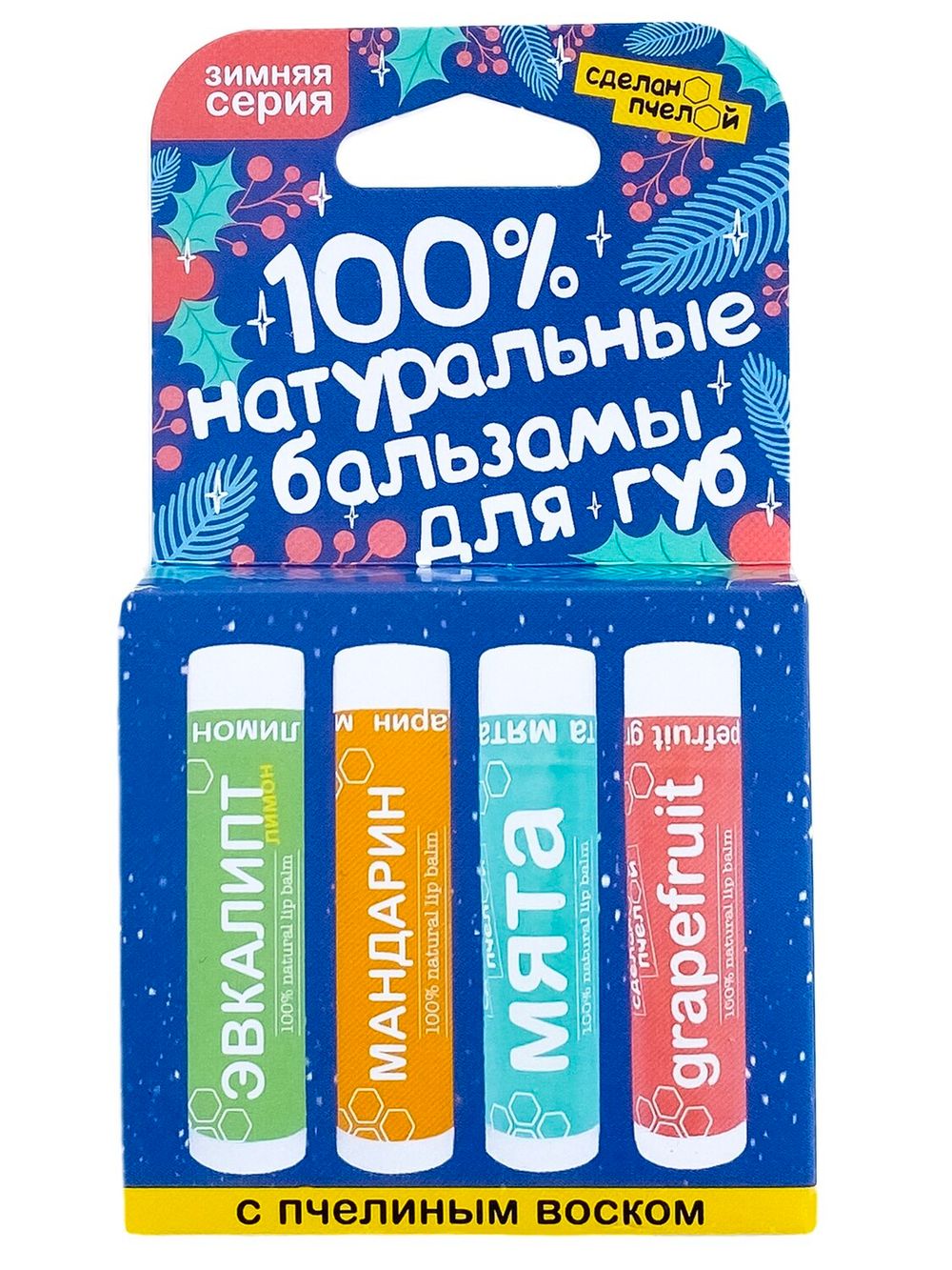 100% натуральные бальзамы для губ "Зимняя серия", коробка 4 штуки (Сделано пчелой)