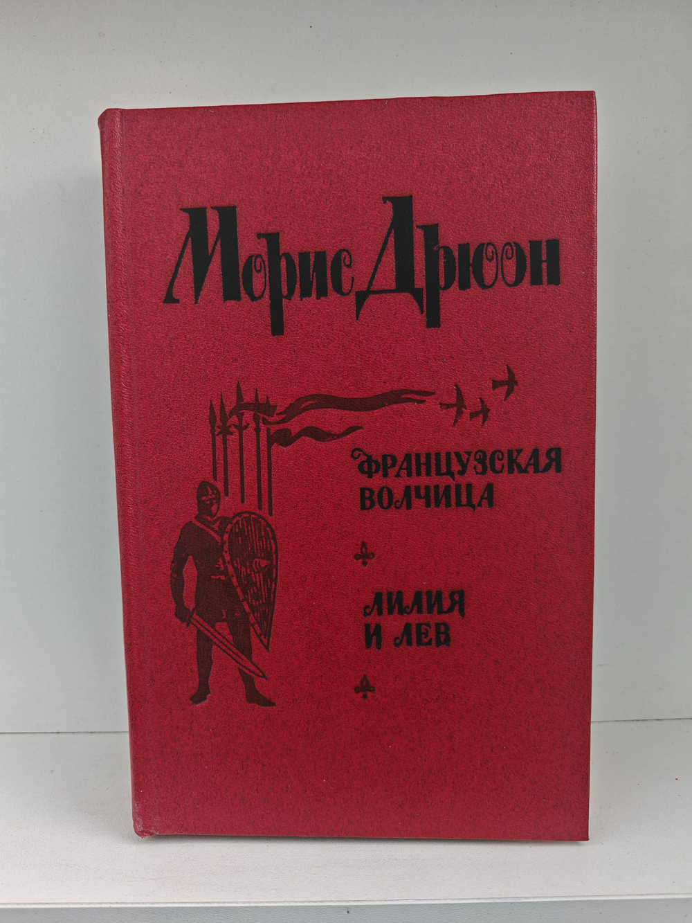 Французская волчица. Лилия и лев