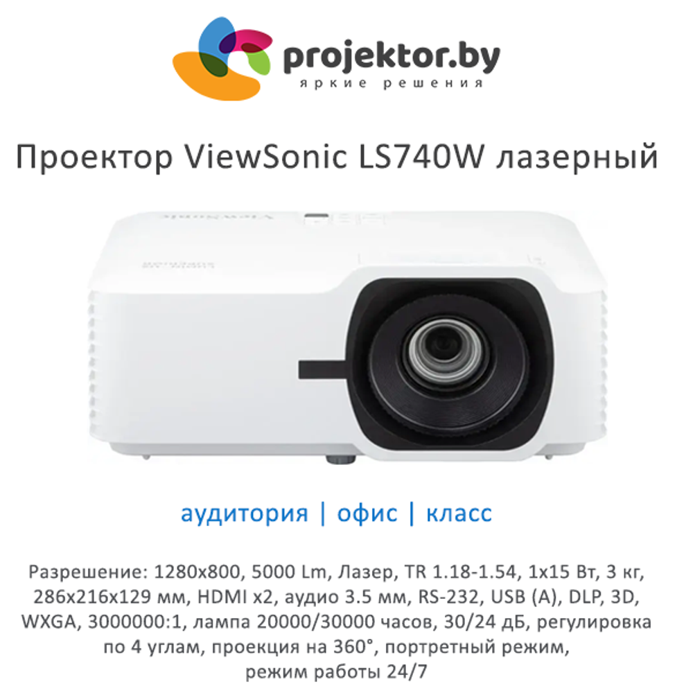 Проектор ViewSonic LS740W лазерный