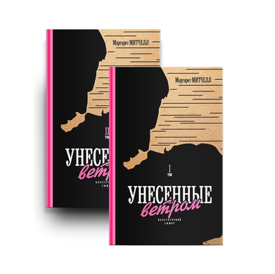 Унесенные ветром. В 2-х книгах