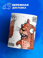 Кружка белочка серия синичка неврастеничка.