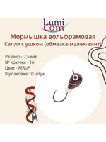 Мормышка вольфрамовая КАПЛЯ С УШКОМ, MOrBL, 10 шт 0,26 г