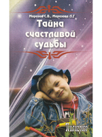 Тайна счастливой судьбы