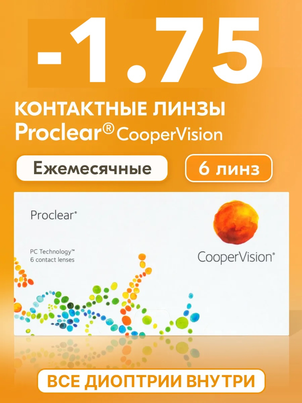 Ежемесячные контактные линзы Proclear (уп. 6 линз)