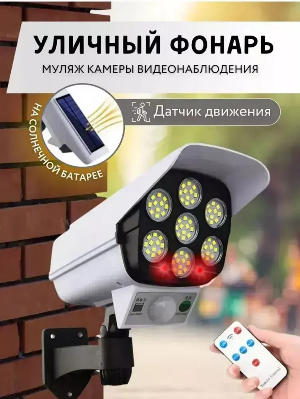 Уличный светильник - муляж камеры 1 шт