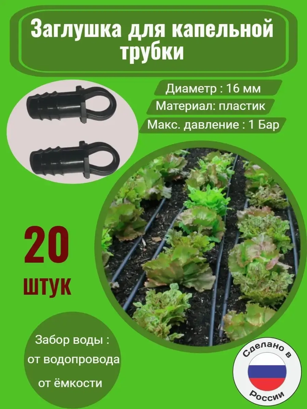 Заглушка для капельной трубки, 20 шт, 16 мм, капельный полив