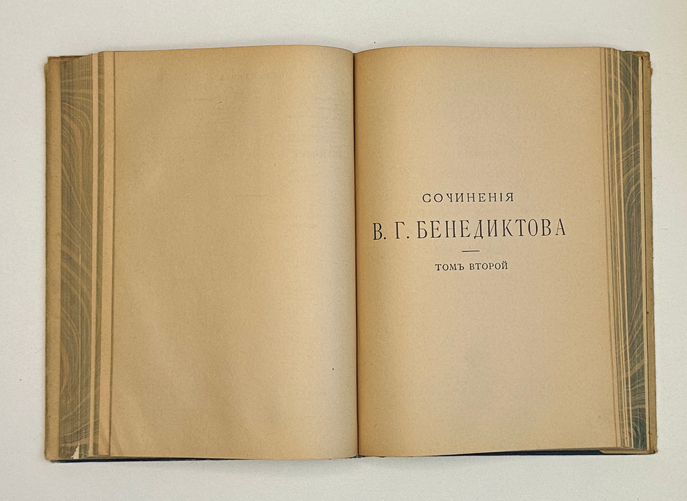 Бенедиктов В.Г. Сочинения. С биографией и портретом автора . В 2 т. 1902 г