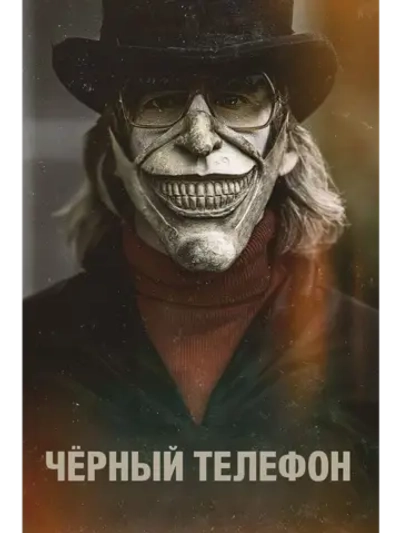 Чёрный телефон (2022) (DVD-R)