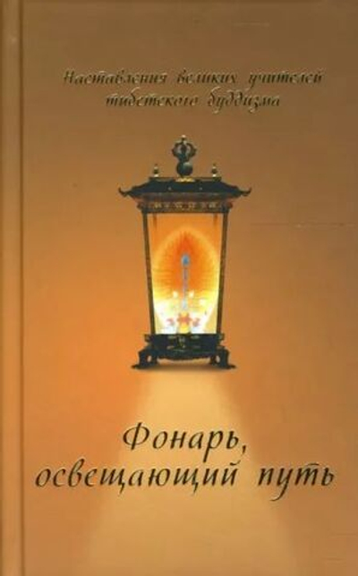 Фонарь, освещающий путь, Наставления великих учителей тибетского буддизма