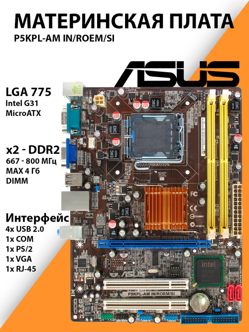 Материнская плата ASUS P5KPL-AM IN/POEM/SI