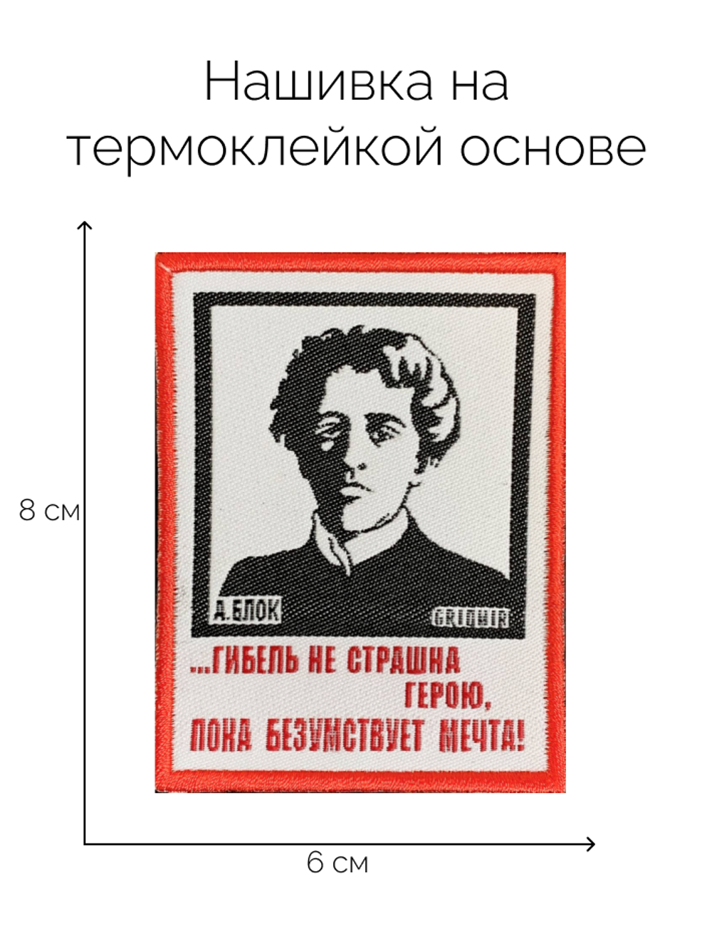 Нашивка Блок «Гибель не страшна»