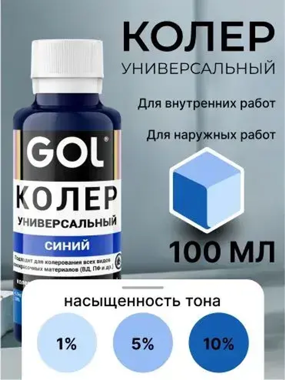 Универсальный колер GOL №69 Синий, колеровочная паста для изменения цвета краски, шпаклёвки, лака на стенах, фасаде