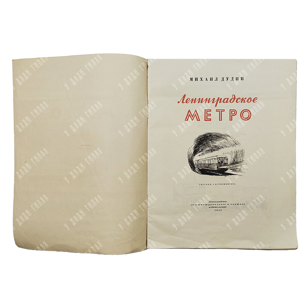 Дудин М. Ленинградское метро / рис. Т. Ксенофонтова. — Л.: Газетно-журнальное книжное изд., 1955