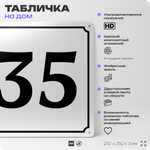 Адресная табличка с номером дома 35, на фасад и забор, белая, Айдентика Технолоджи