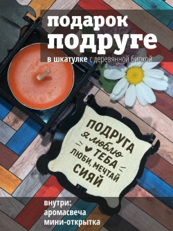 Подарочный набор подарок подруге на день рождения 8 марта