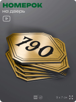 Номерок на дверь квартиры 790, для кабинета, офиса, шильдик 9 х 7 см, золотистый, Айдентика Технолоджи