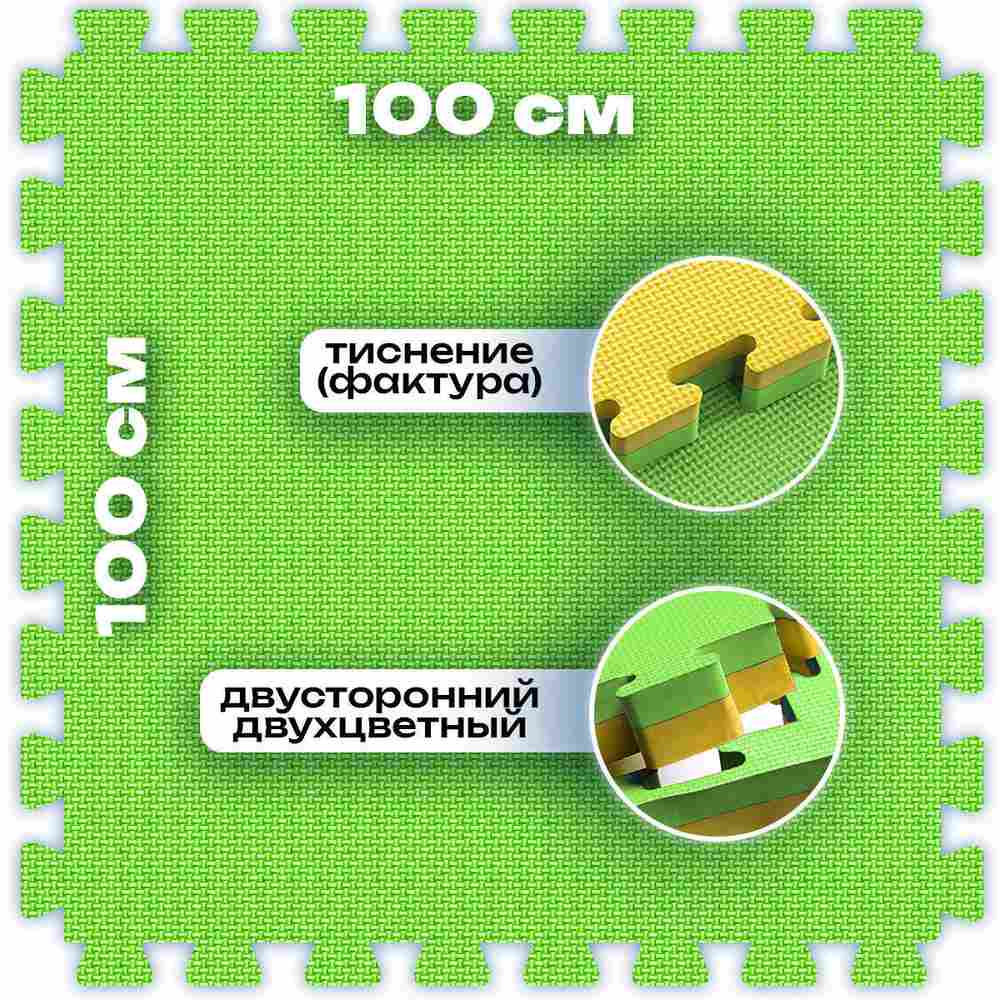 ЭВА-плитка зелено-жёлтая 100×100×4 см - мягкий коврик-пазл, плетёнка