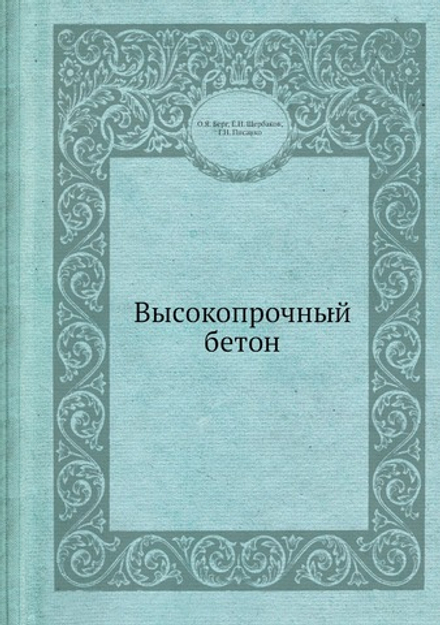 Высокопрочный бетон | О.Я. Берг; Е.Н. Щербаков; Г.Н. Писанко