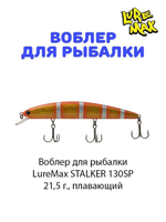Воблер для рыбалки LureMax STALKER