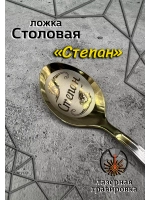 Ложка столовая Степан