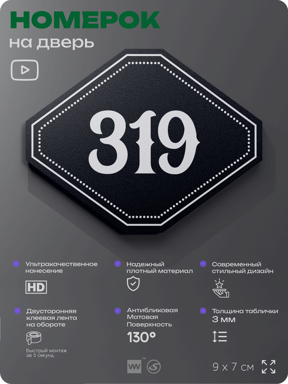 Номерок на дверь квартиры 319, для кабинета, офиса, шильдик 9 х 7 см, черный, Айдентика Технолоджи