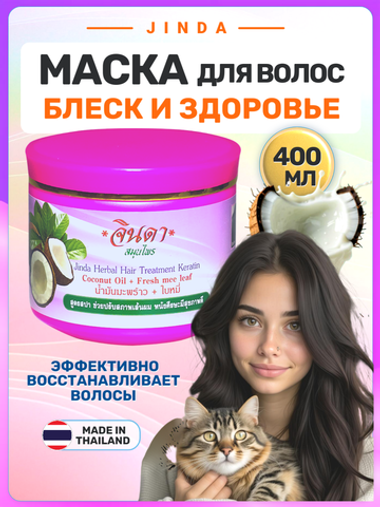Маска д/волос Кератиновая с Кокосовым Маслом "ДЖИНДА" 400 мл